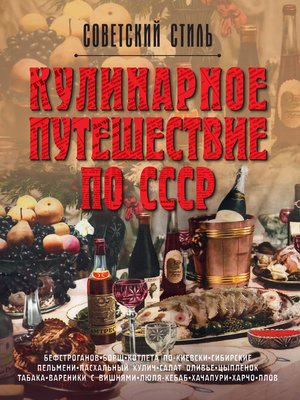 cover image of Кулинарное путешествие по СССР